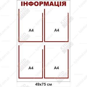Інформаційний стенд з 4 кишенями (22820) біло червоний