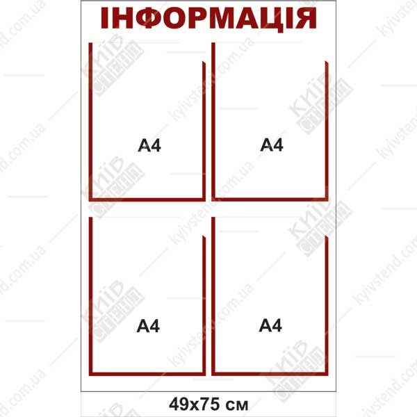 Інформаційний стенд з 4 кишенями (22820) біло червоний