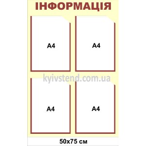 Інформаційний стенд з чотирма прозорими кишенями А4 на стіні офісної приймальні, основа ПВХ 3 мм з ламінацією, розмір 50х75 см