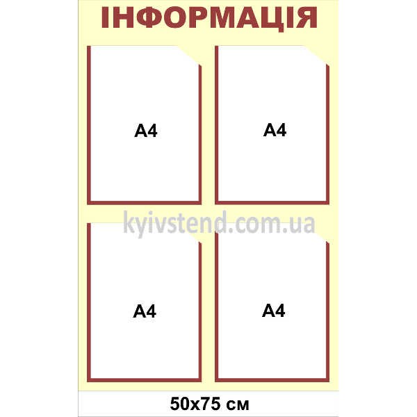 Інформаційний стенд з чотирма прозорими кишенями А4 на стіні офісної приймальні, основа ПВХ 3 мм з ламінацією, розмір 50х75 см