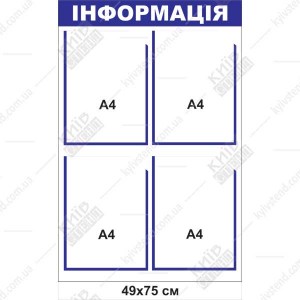 Інформаційний стенд з 4 кишенями (22822) біло-синій