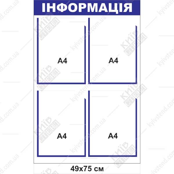 Інформаційний стенд з 4 кишенями (22822) біло-синій