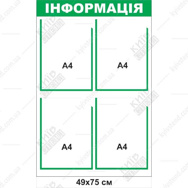 Інформаційний стенд з 4 кишенями (22824) зелений та білий