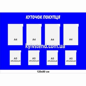 куточок покупця з вісьмома кишенями настінний стенд
