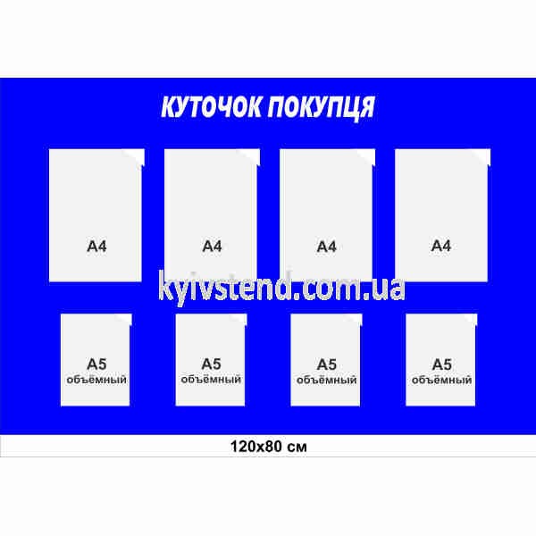 куточок покупця з вісьмома кишенями настінний стенд