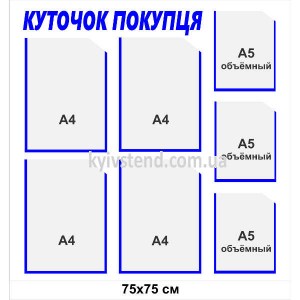 Куточок покупця 75x75 см на 7 прозорих кишень А4 з ПВХ основою, кріплення скотчем або дюбелями