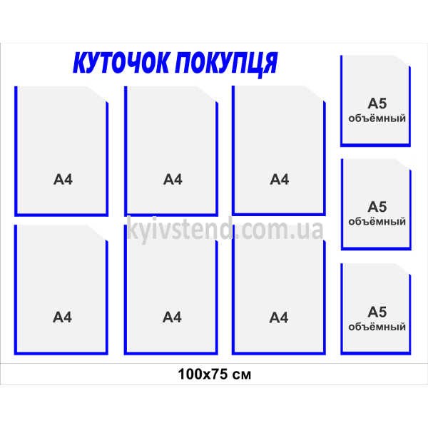 Настінний інформаційний стенд куточок покупця синього кольору з дев’ятьма прозорими пластиковими кишенями формату А4 та А5 у торговому приміщенні