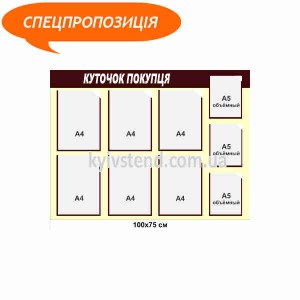 Стенд куточок покупця з 9 кишенями розміром 100х75 см з пластику 3 мм закріплений на стіні у магазині.
