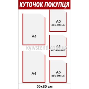 Інформаційний стенд куточок покупця  з пластиковими прозорими кишенями на стіні магазину дитячого взуття