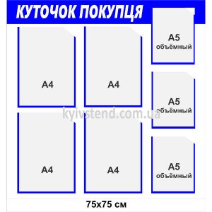 Куточок покупця 75х75 см з сімома прозорими кишенями на пластиковій основі 3 мм встановлений на стіні магазину для розміщення інформаційних документів.
