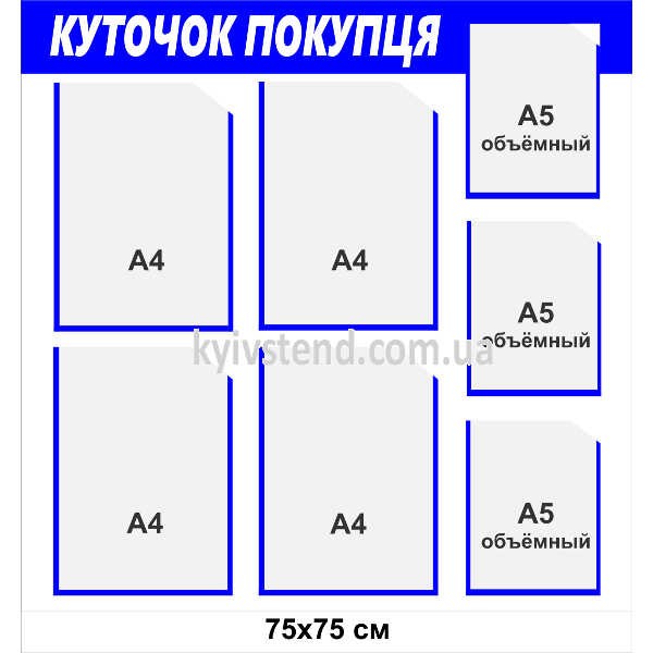 Куточок покупця 75х75 см з сімома прозорими кишенями на пластиковій основі 3 мм встановлений на стіні магазину для розміщення інформаційних документів.
