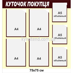 Куточок покупця 75х75 см для обов’язкової інформації бежево коричневий настінний стенд з сімома прозорими кишенями формату А4 та А5 у приміщенні