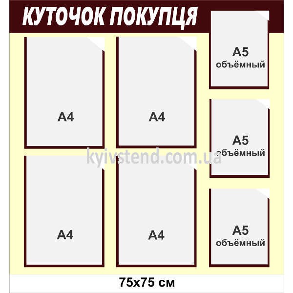 Куточок покупця 75х75 см для обов’язкової інформації бежево коричневий настінний стенд з сімома прозорими кишенями формату А4 та А5 у приміщенні