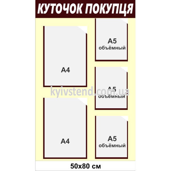 Alt зображення:</strong> Інформаційний стенд Куточок покупця з пʼятьма прозорими кишенями на бежево коричневій основі з ПВХ у мінімаркеті
