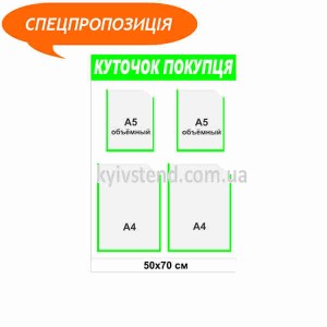 Куточок покупця з чотирма прозорими кишенями з ПВХ, закріплений на стіні у торговому приміщенні 