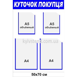 Куточок покупця з чотирма прозорими кишенями формату А4