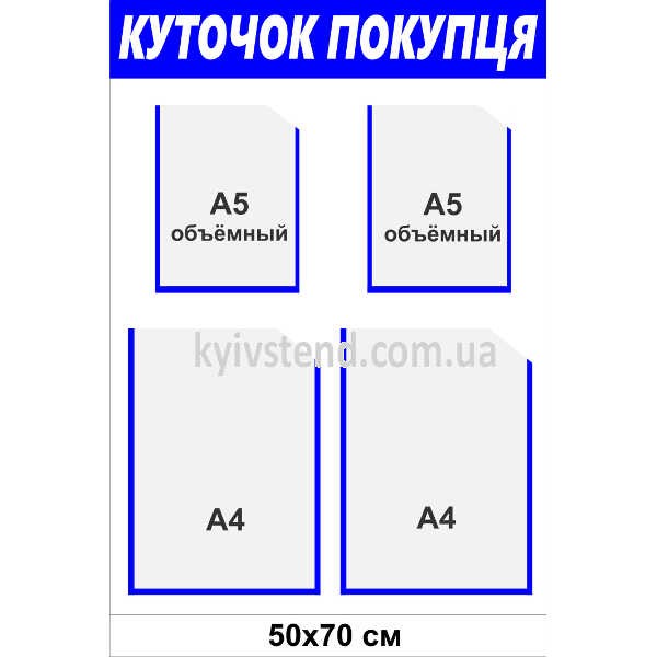 Куточок покупця з чотирма прозорими кишенями формату А4