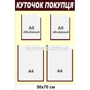 Куточок покупця 48х70 см з чотирма прозорими кишенями на пластиковій основі 3 мм закріплений на стіні магазину для розміщення інформаційних документів.