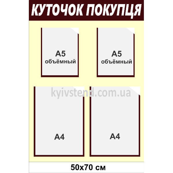 Куточок покупця 48х70 см з чотирма прозорими кишенями на пластиковій основі 3 мм закріплений на стіні магазину для розміщення інформаційних документів.