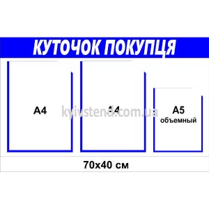 Куточок покупця 70 х 40 см з 3 кишенями  (22847) біло - синій.