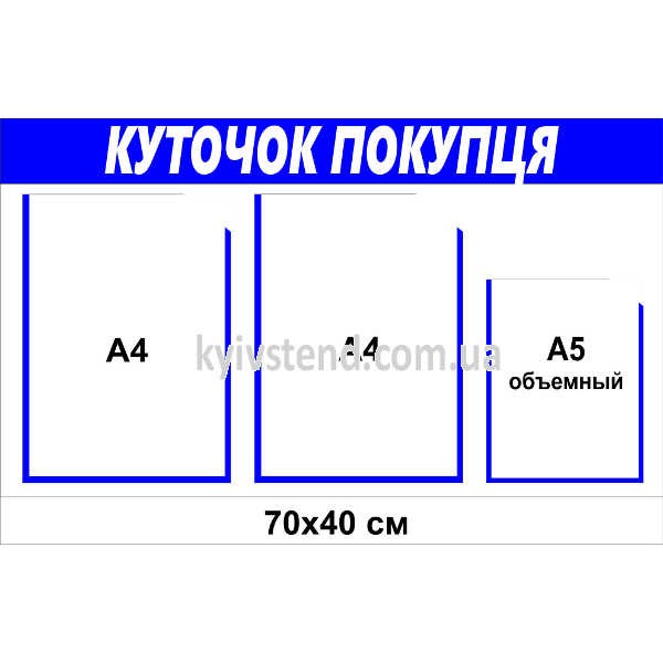 Куточок покупця 70 х 40 см з 3 кишенями (22847) біло - синій.