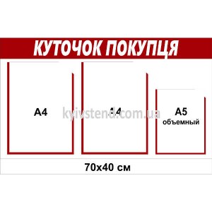 Стенд куточок покупця (споживача) 70х40 см з трьома кишенями з пластику 3 мм закріплений на стіні в манікюрному кабінеті.купця 70х40 см з трьома прозорими кишенями на пластиковій основі 3 мм для розміщення обов’язкової інформації в приміщенні.