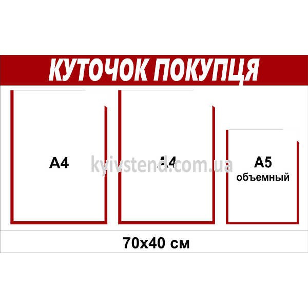 Стенд куточок покупця (споживача) 70х40 см з трьома кишенями з пластику 3 мм закріплений на стіні в манікюрному кабінеті.купця 70х40 см з трьома прозорими кишенями на пластиковій основі 3 мм для розміщення обов’язкової інформації в приміщенні.