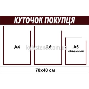 Стенд куточок покупця 70х40 см з трьома прозорими кишенями з пластику 3 мм закріплений на стіні в магазині.