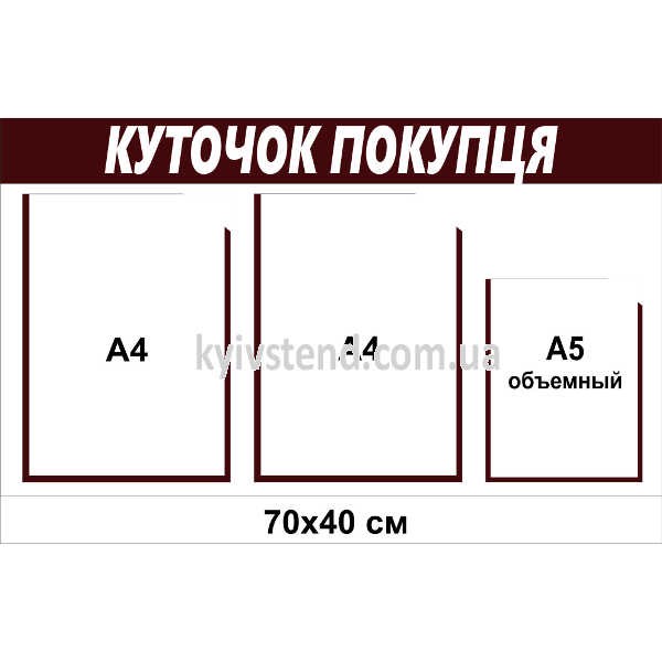 Стенд куточок покупця 70х40 см з трьома прозорими кишенями з пластику 3 мм закріплений на стіні в магазині.