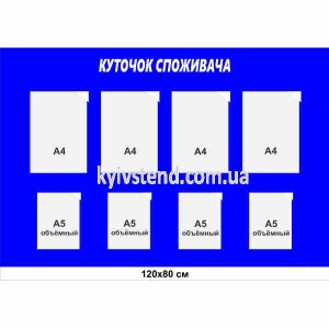 Куточок споживача 120 х 80 см з вісьмома прозорими пластиковими кишенями на основі з пластику товщиною 3 мм для внутрішнього розміщення документів