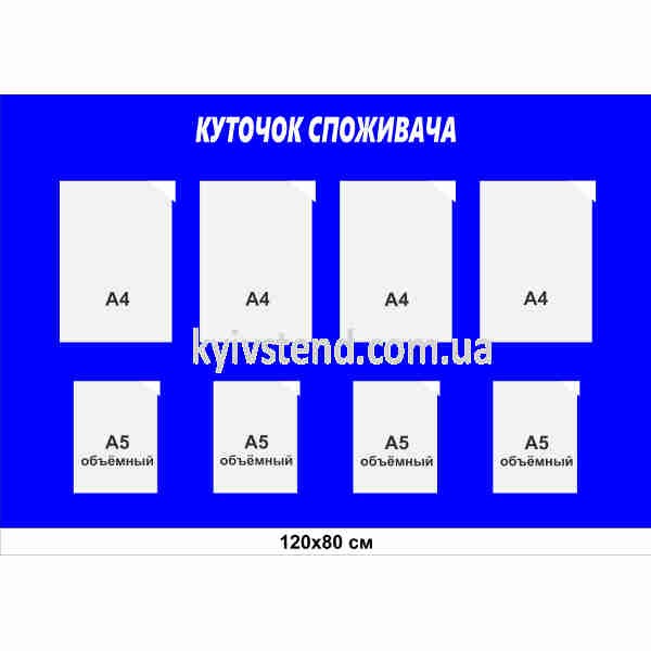 Куточок споживача 120 х 80 см з вісьмома прозорими пластиковими кишенями на основі з пластику товщиною 3 мм для внутрішнього розміщення документів