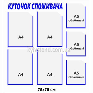 Куточок споживача 70 х 75 см з сімома пластиковими кишенями на основі з пластику товщиною 3 мм для розміщення документів у приміщенні