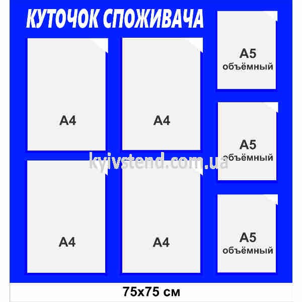 Куточок споживача 75х75 см з сімома прозорими кишенями, білий фон, пластик 3 мм, настінне розміщення у стоматологічній клініці.