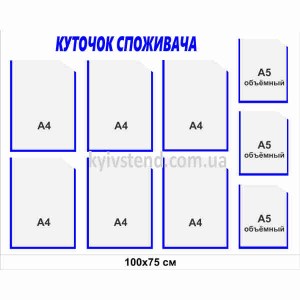 Куточок споживача 100х75 см з дев’ятьма прозорими кишенями, біла основа пластик 3 мм, настінне розміщення в торговому приміщенні.