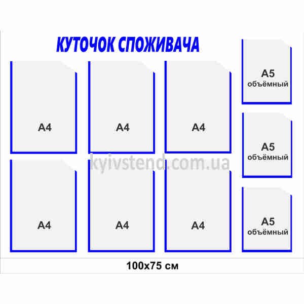 Куточок споживача 100х75 см з дев’ятьма прозорими кишенями, біла основа пластик 3 мм, настінне розміщення в торговому приміщенні.