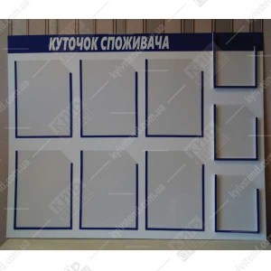 Куточок споживача стенд
