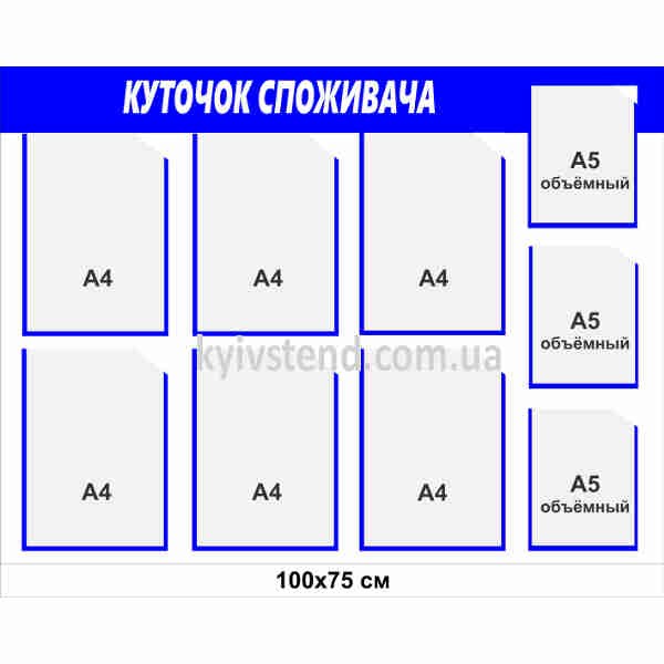 Куточок споживача стенд