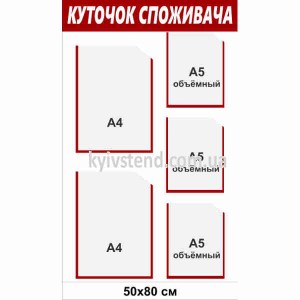 Куточок споживача для салону краси 50х80 см з п'ятьма кишенями А4, білий пластик 3 мм, виготовлення Київ Стенд