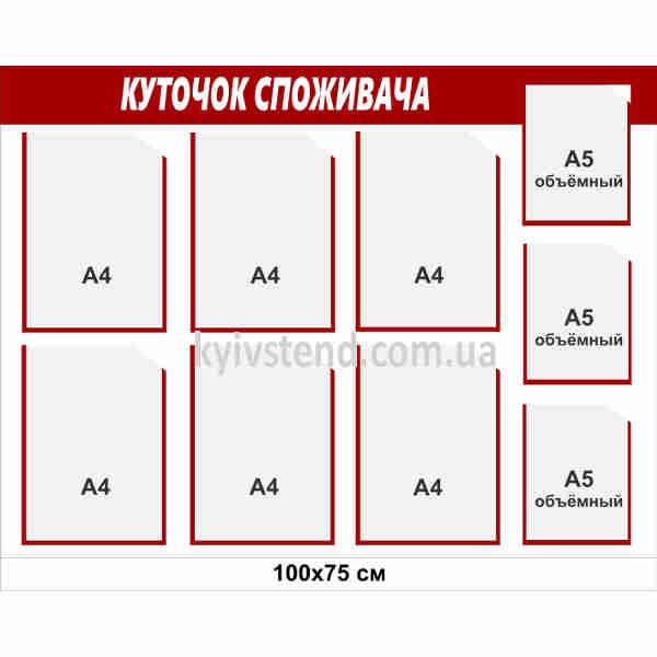 Куточок споживача 100х75 см з дев’ятьма прозорими кишенями, біла основа пластик 3 мм, настінне розміщення в офісі.