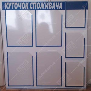  Куточок споживача в автосалоні