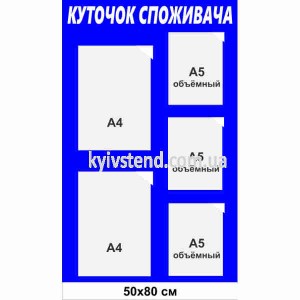 Куточок споживача 80x50 см на 5 прозорих кишень А4, основа ПВХ 3 мм з ламінацією, для магазину, салону та кафе