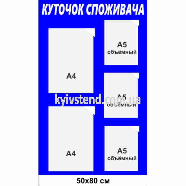 Куточок споживача 80x50 см на 5 прозорих кишень А4, основа ПВХ 3 мм з ламінацією, для магазину, салону та кафе
