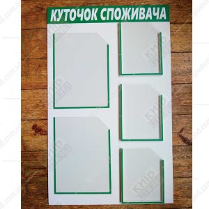 Куточок споживача для кафе 80x50 см з п'ятьма прозорими кишенями на пластиковому ламінованому стенді для розміщення інформації закладу.