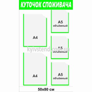 Куточок споживача для кафе 80x50 см з п'ятьма прозорими кишенями - макет.