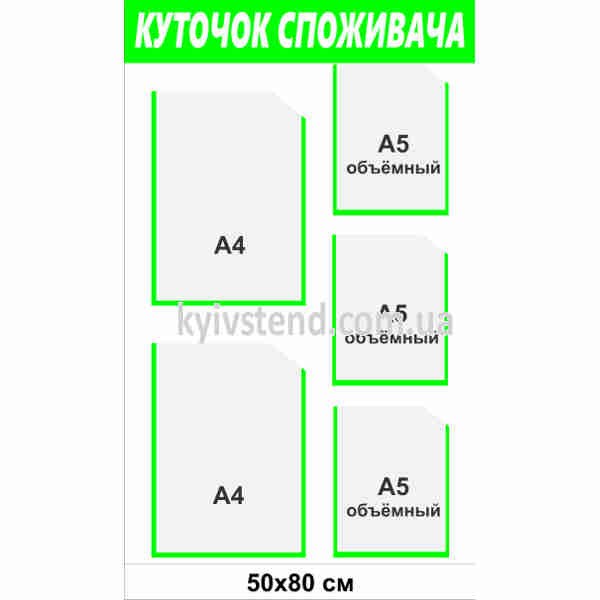 Куточок споживача для кафе 80x50 см з п'ятьма прозорими кишенями - макет.