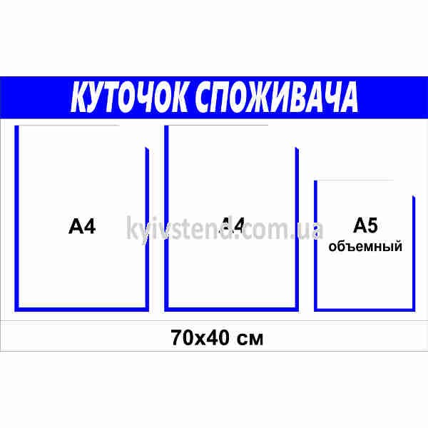 Куточок споживача з 3 кишенями