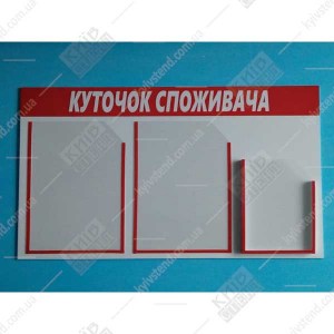 Куточок споживача з двома плоскими кишенями А4 та одним обʼємним карманом А5 на біло червоній основі у перукарні біля входу