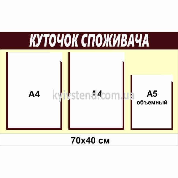 Куточок споживача для продуктового магазину з прозорими кишенями на білій пластиковій основі для документів у торговому приміщенні