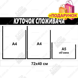 Куточок споживача