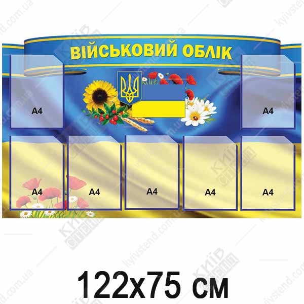 Стенд Військовий облік на 7 кишень (22878)